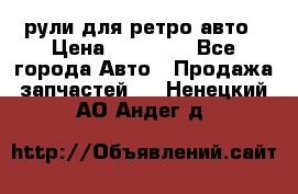 рули для ретро авто › Цена ­ 12 000 - Все города Авто » Продажа запчастей   . Ненецкий АО,Андег д.